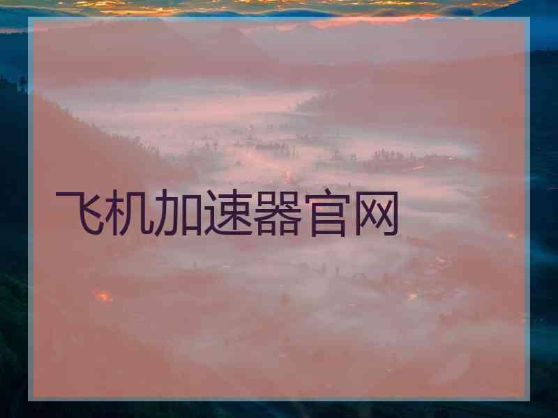 飞机加速器官网