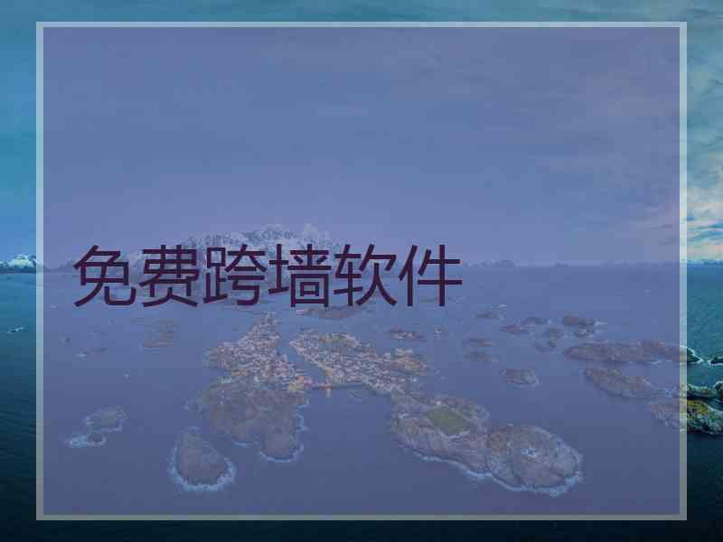 免费跨墙软件