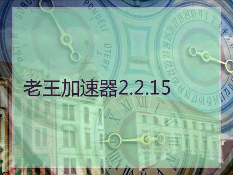 老王加速器2.2.15