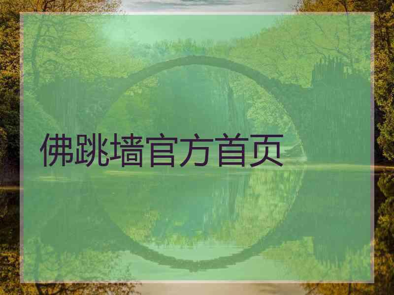佛跳墙官方首页
