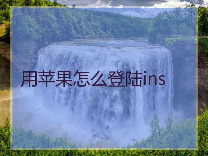 用苹果怎么登陆ins