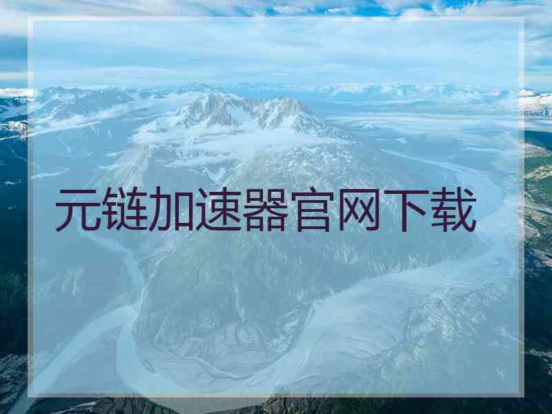 元链加速器官网下载