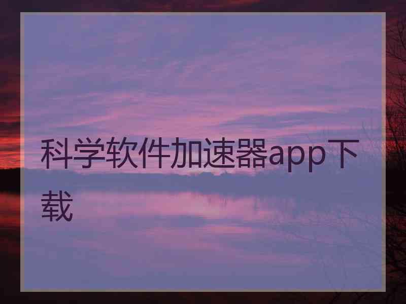 科学软件加速器app下载