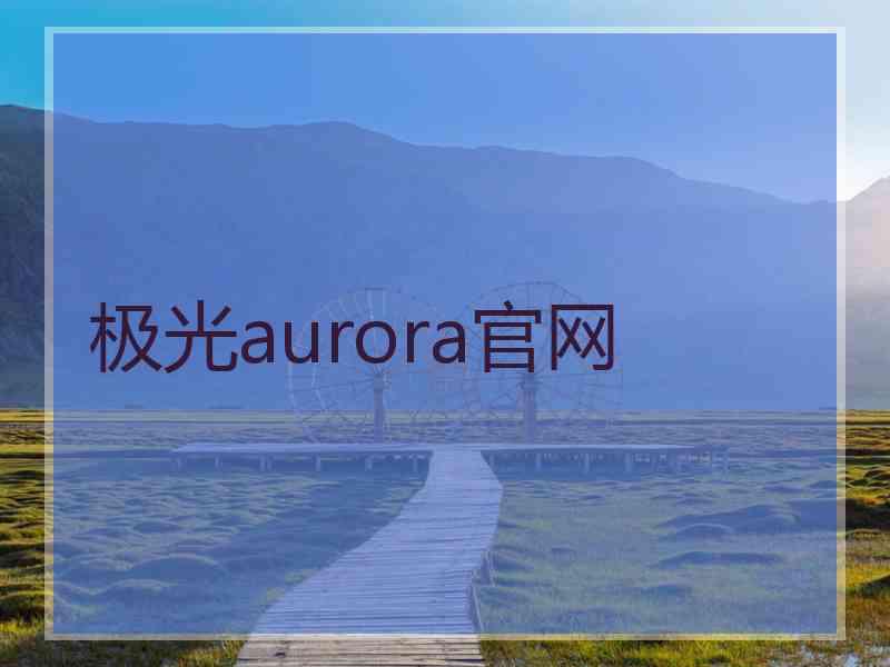 极光aurora官网