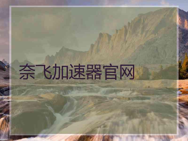 奈飞加速器官网