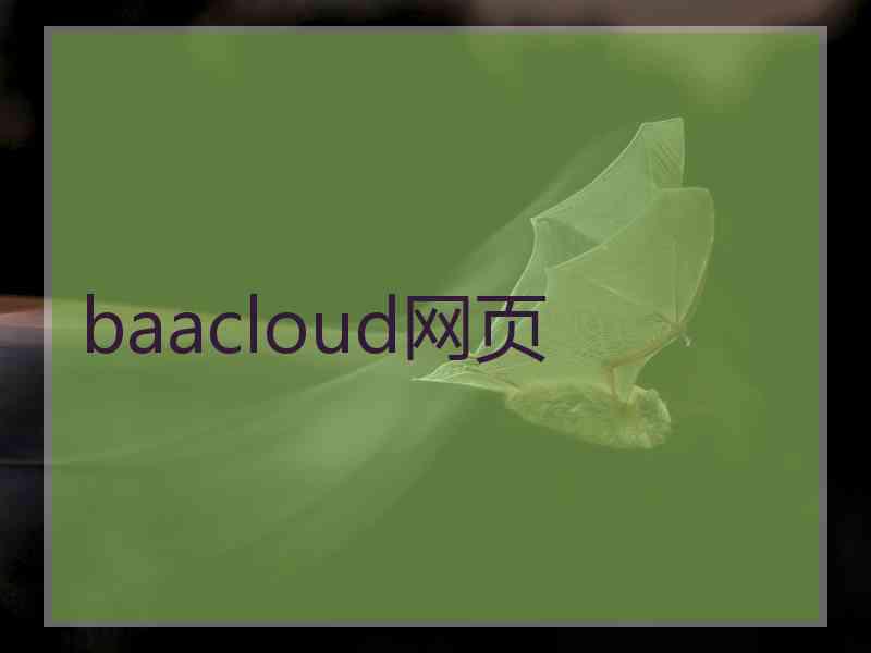 baacloud网页