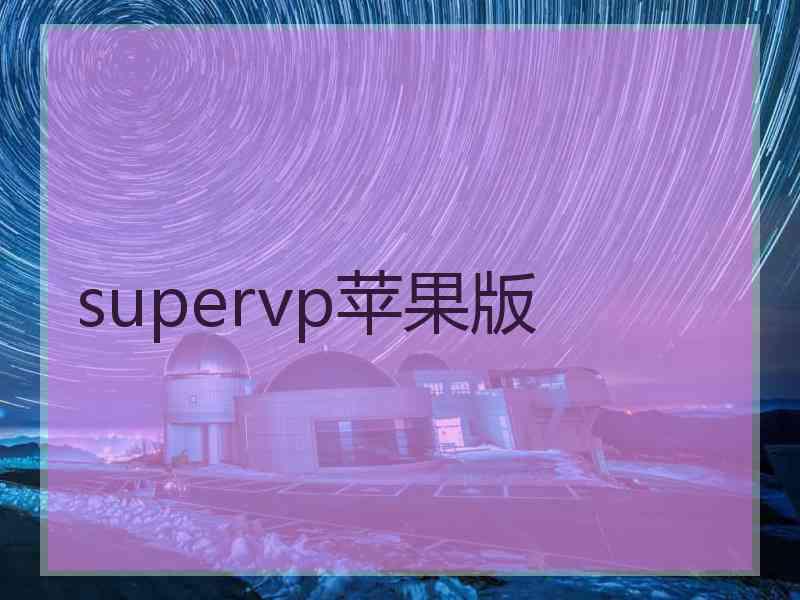 supervp苹果版