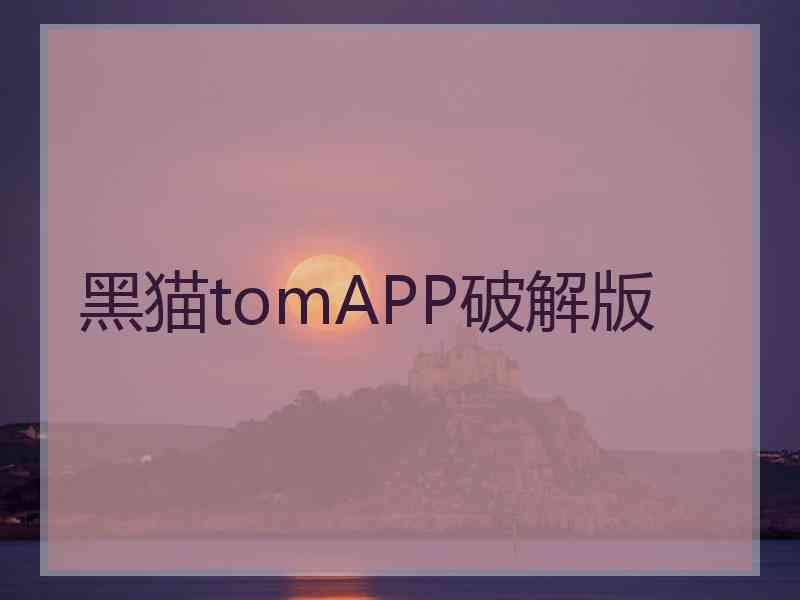 黑猫tomAPP破解版