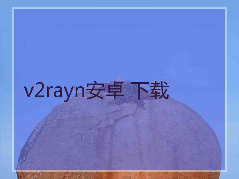 v2rayn安卓 下载