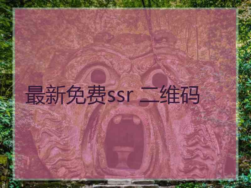 最新免费ssr 二维码
