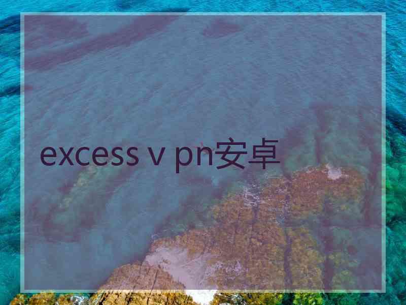 excessⅴpn安卓