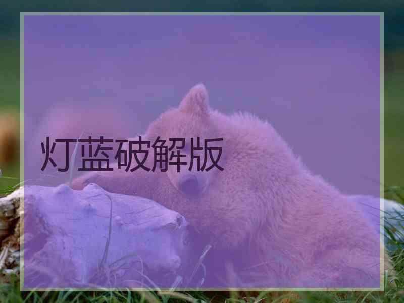 灯蓝破解版