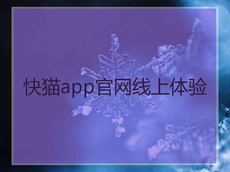 快猫app官网线上体验