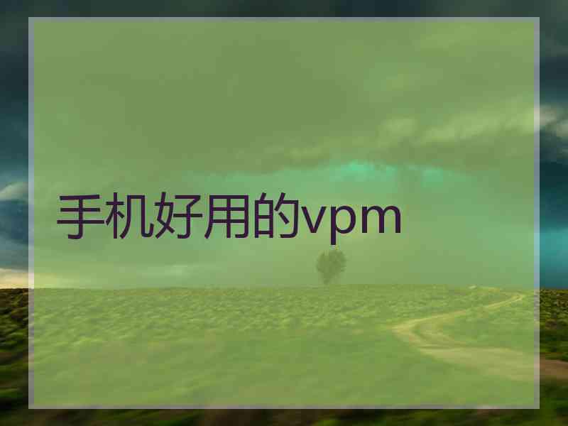 手机好用的vpm