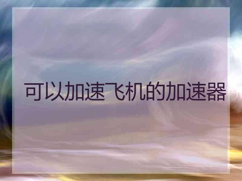 可以加速飞机的加速器