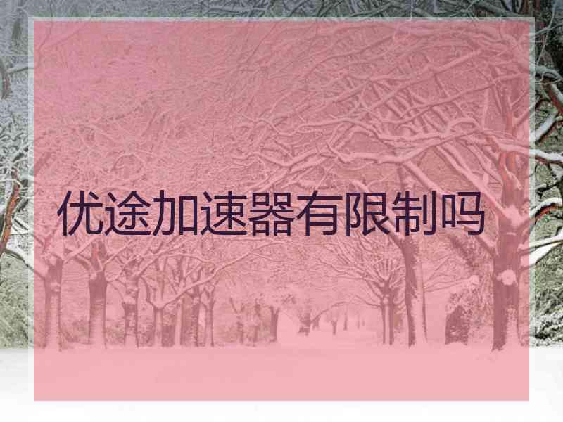 优途加速器有限制吗