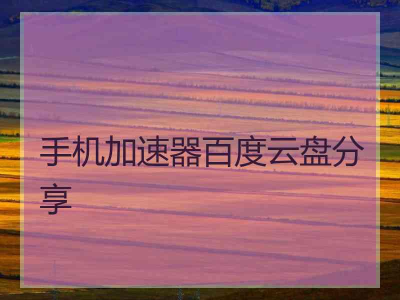 手机加速器百度云盘分享