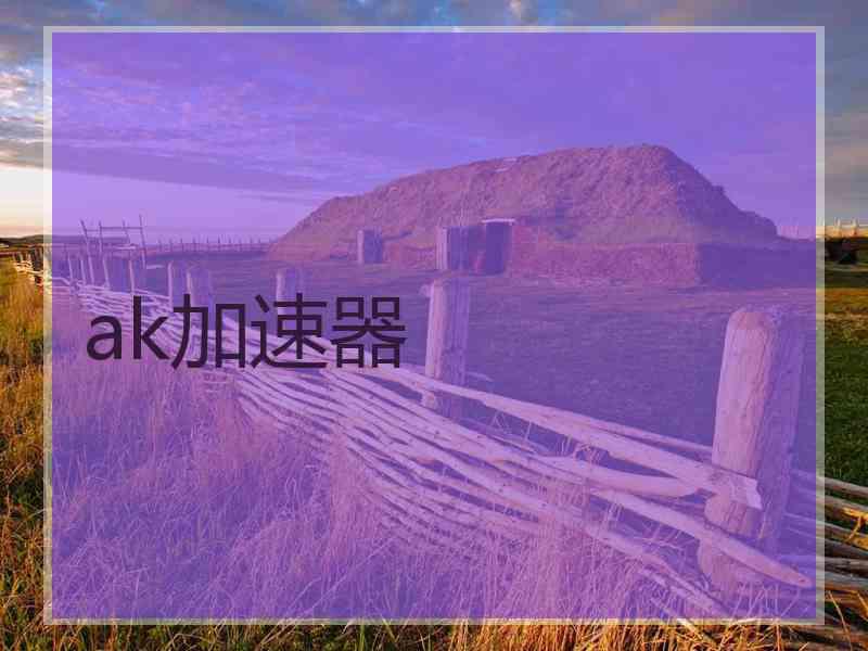 ak加速器