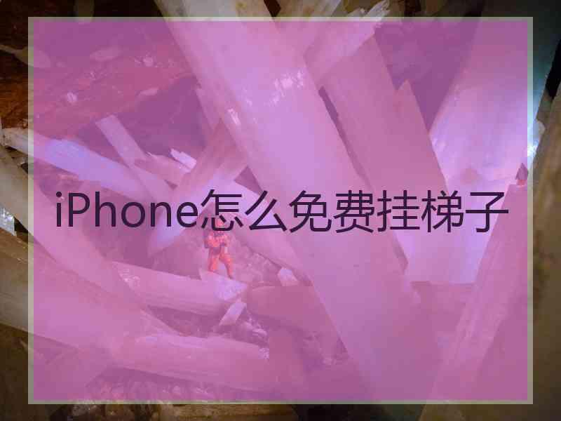 iPhone怎么免费挂梯子