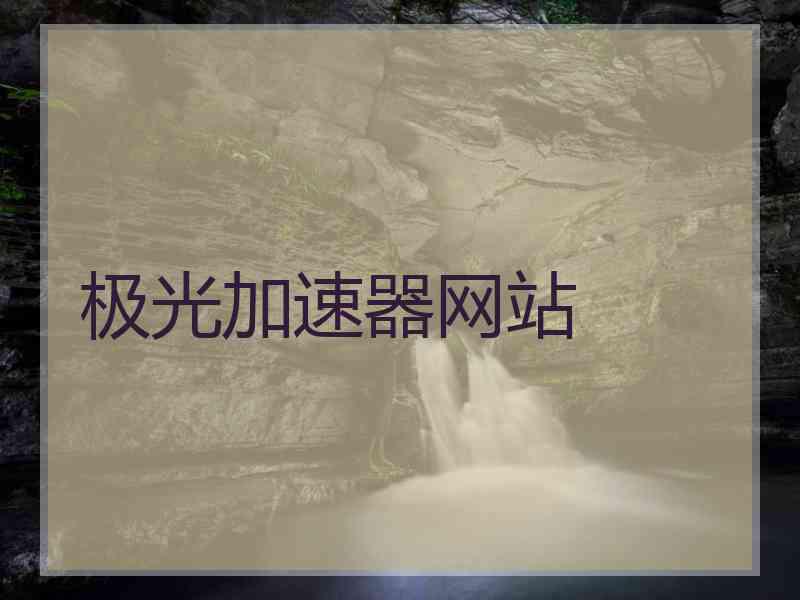 极光加速器网站