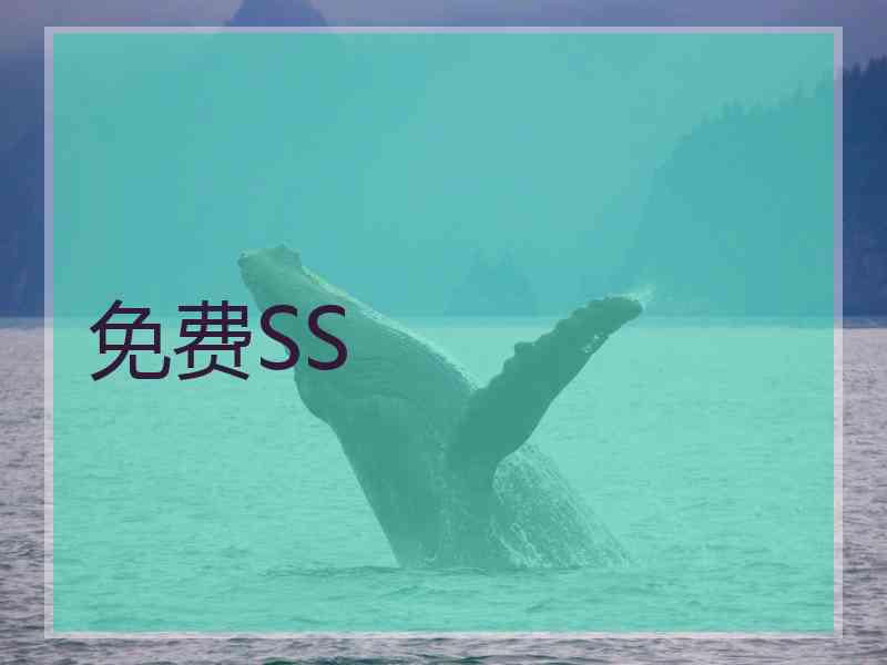 免费SS
