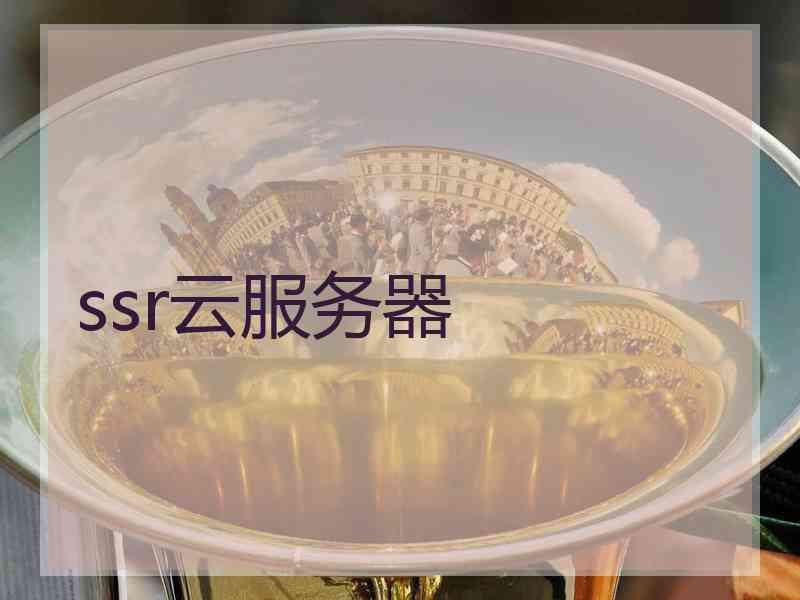 ssr云服务器