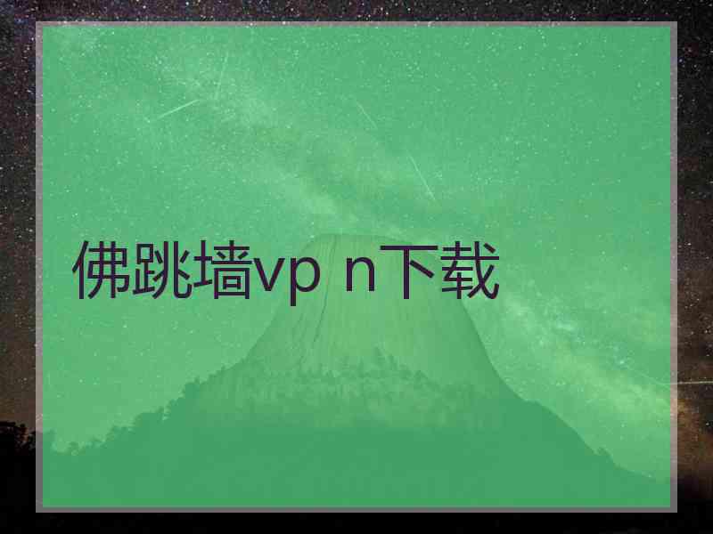 佛跳墙vp n下载
