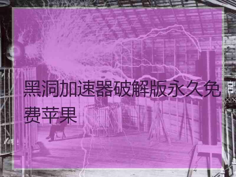 黑洞加速器破解版永久免费苹果