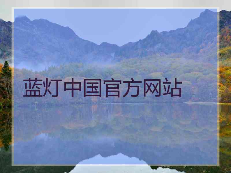 蓝灯中国官方网站