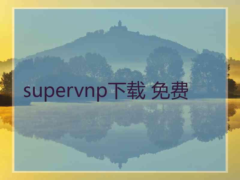 supervnp下载 免费