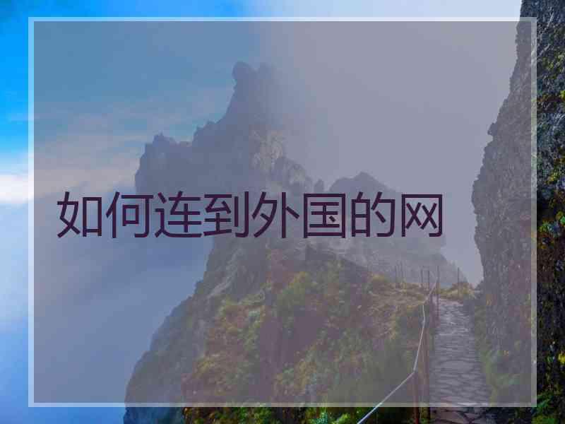 如何连到外国的网