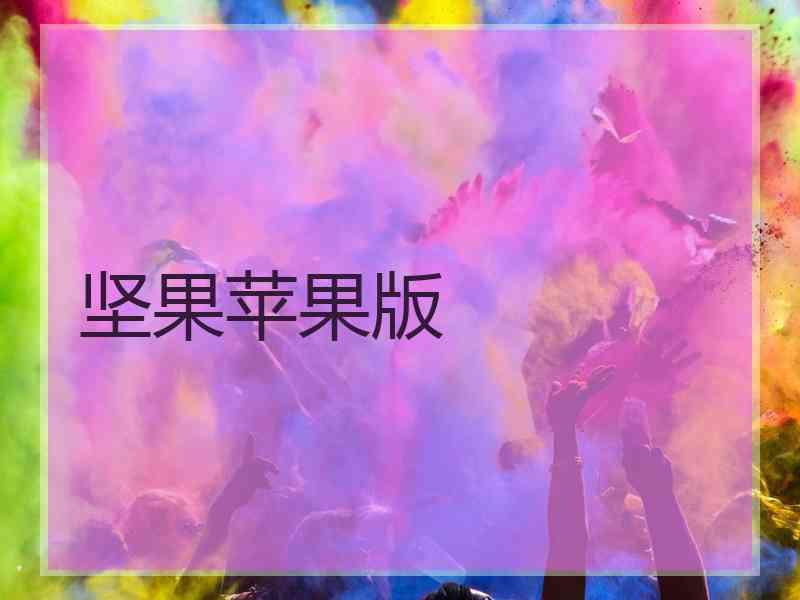坚果苹果版