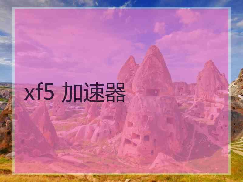 xf5 加速器