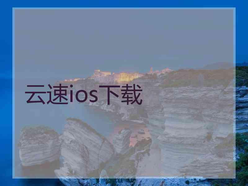 云速ios下载