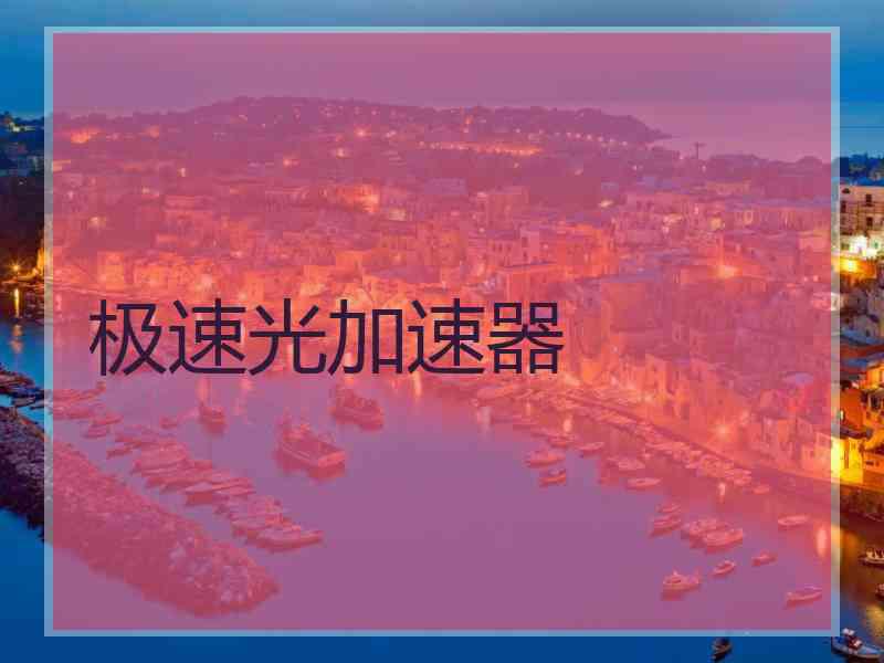 极速光加速器