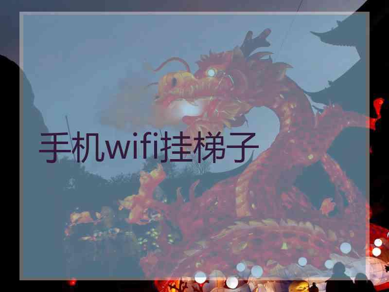 手机wifi挂梯子