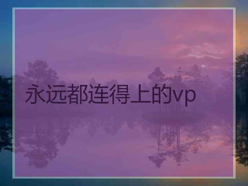 永远都连得上的vp