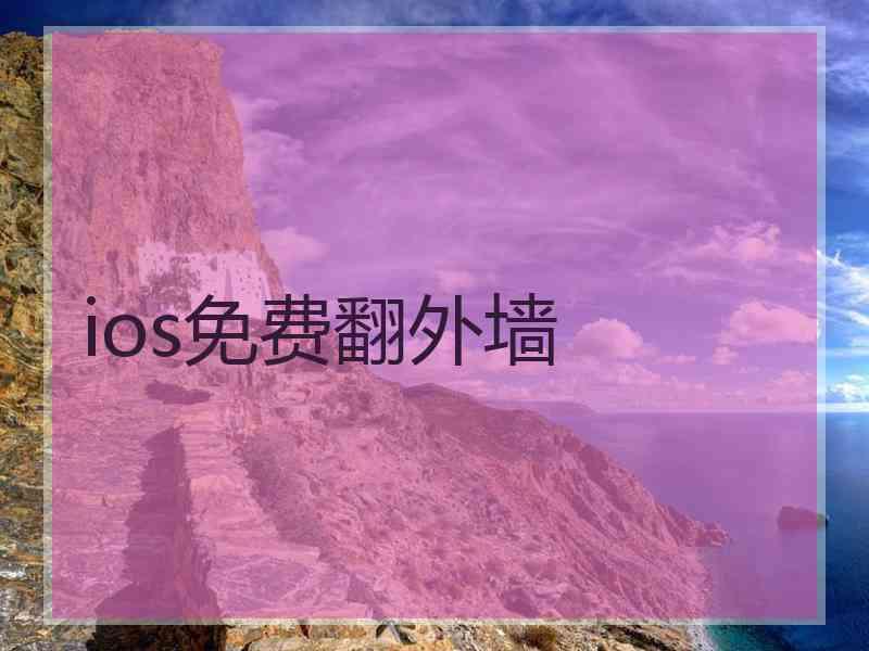 ios免费翻外墙