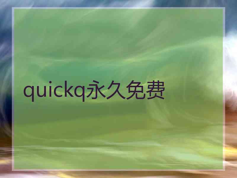 quickq永久免费