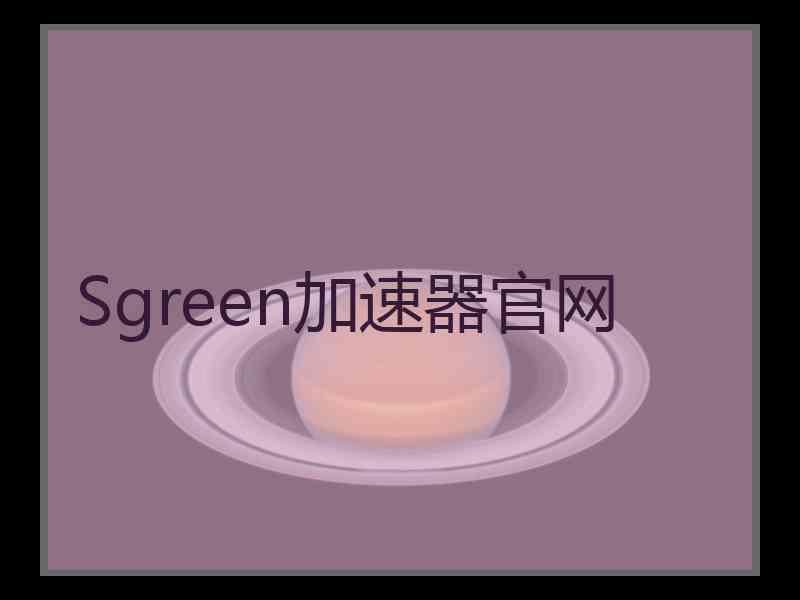 Sgreen加速器官网