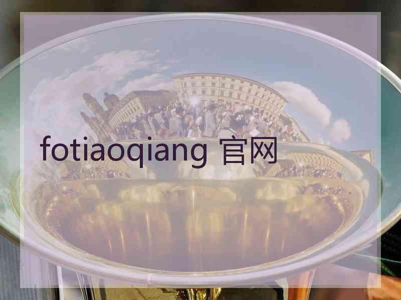 fotiaoqiang 官网