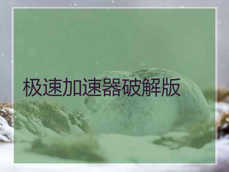 极速加速器破解版