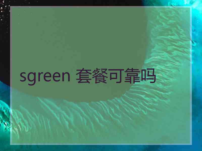 sgreen 套餐可靠吗