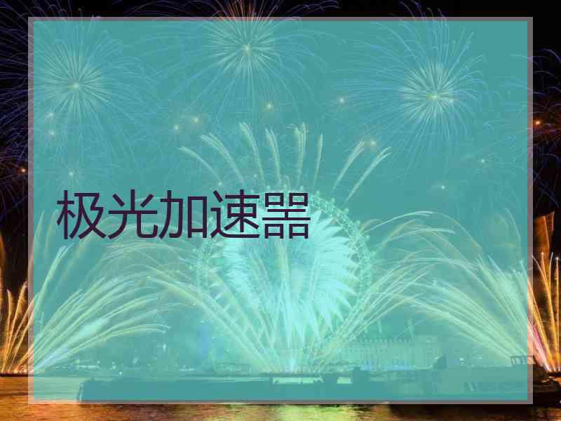 极光加速噐
