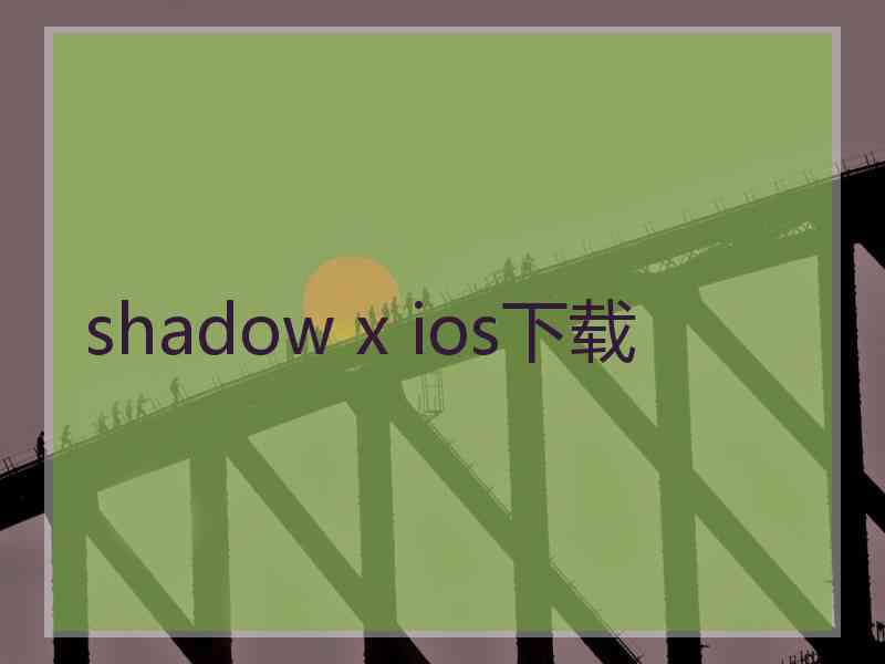 shadow x ios下载