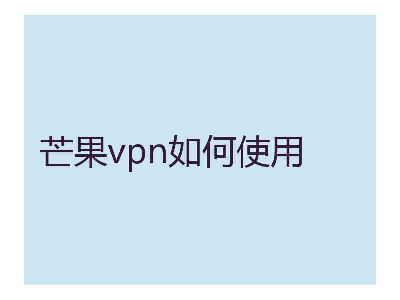 芒果vpn如何使用