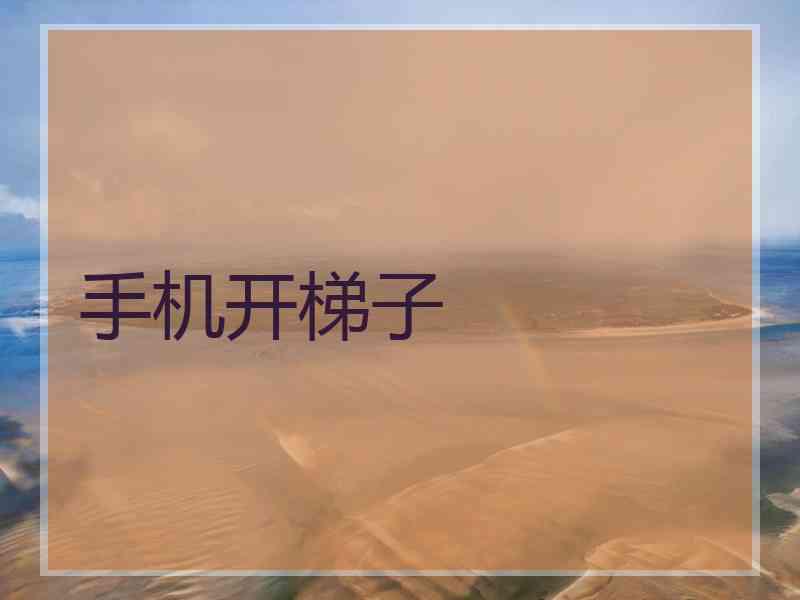 手机开梯子