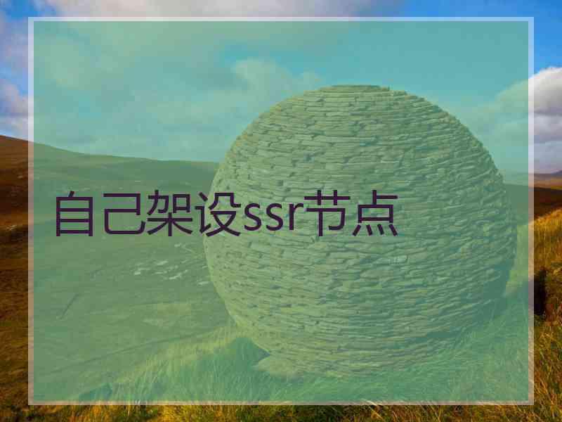 自己架设ssr节点