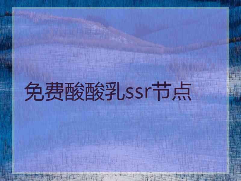 免费酸酸乳ssr节点