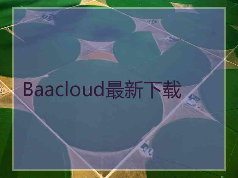 Baacloud最新下载